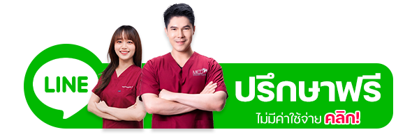 ปรึกษาฟรีทาง LINE @meddesign คลิก